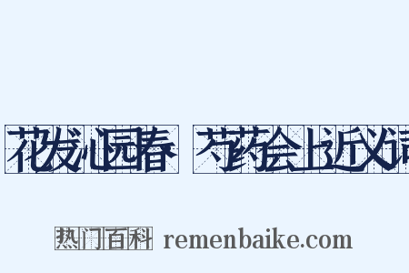 花发沁园春·芍药会上近义词是什么意思的图片